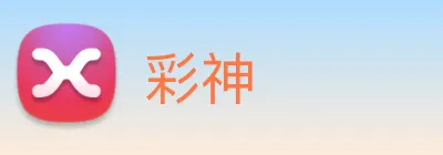 彩神 Logo